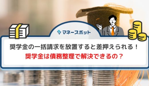 奨学金の一括請求がきた！払えない場合のリスクと対処法について